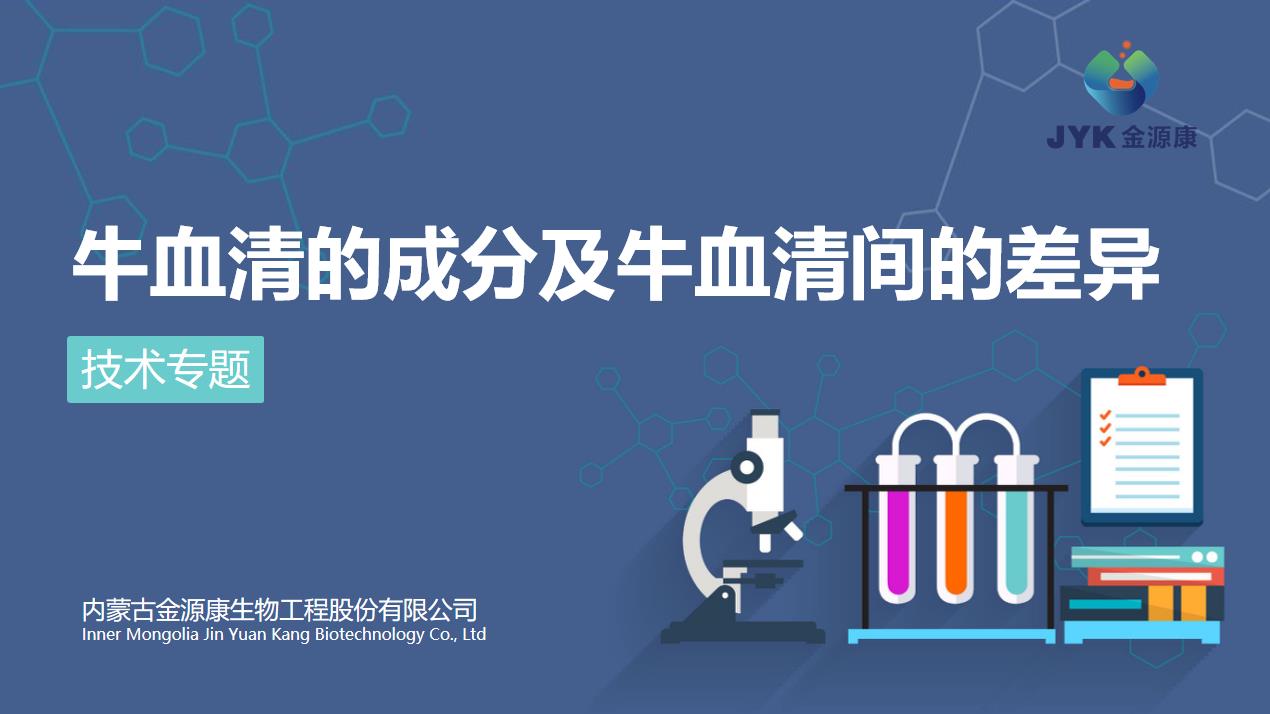 牛血清的成分及牛血清間的差異